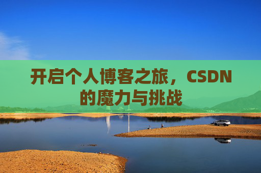开启个人博客之旅，CSDN的魔力与挑战